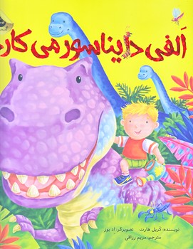 ماجراهاي الفي (الفي دايناسور مي كارد/رحلي/شوميز/زعفران)