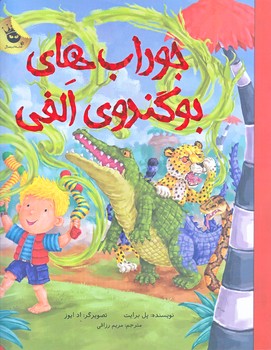 ماجراهاي الفي (جوراب هاي بوگندوي الفي/رحلي/شوميز/زعفران)