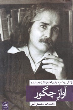 آواز چگور (زندگي و شعر اخوان ثالث/رقعي/شوميز/ثالث)