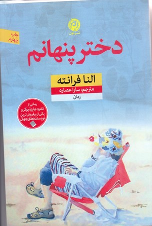 دختر پنهانم (رقعي/شوميز/نون)