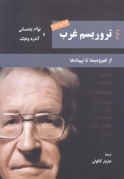 درباره تروريسم غرب (رقعي/شوميز/مهرانديش)