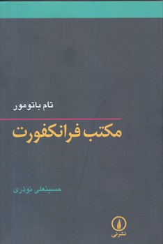 مكتب فرانكفورت (رقعي/شوميز/ني)