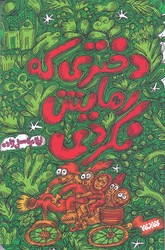 دختري كه رهايش نكردي (رقعي/شوميز/كتابستان)