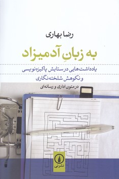 به زبان آدميزاد (يادداشت هايي در ستايش پاكيزه نويسي)(شوميز/رقعي/ني)