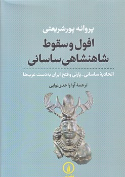 افول و سقوط شاهنشاهي ساساني (وزيري/گالينگور/ني)