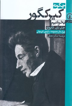 چگونه كيركگور بخوانيم (رقعي/شوميز/ني)