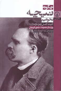 چگونه نيچه بخوانيم (رقعي/شوميز/ني)