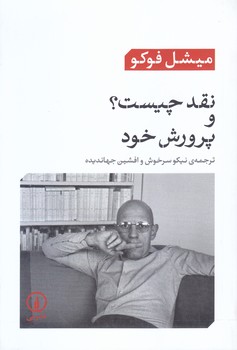 نقد چيست ؟ و پرورش خود (رقعي/شوميز/ني)