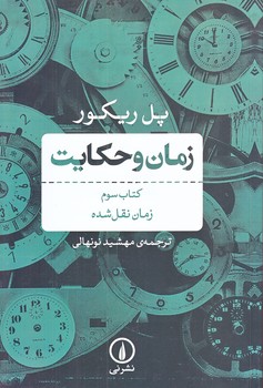 زمان و حكايت كتاب سوم (رقعي/شوميز/ني)