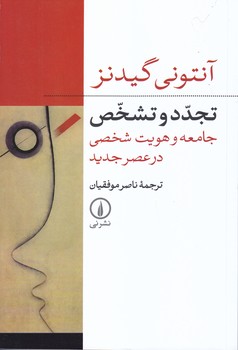 تجدد و تشخص (رقعي/شوميز/ني)