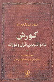 كورش يا ذوالقرنين قرآن و تورات (رقعي/شوميز/ني)