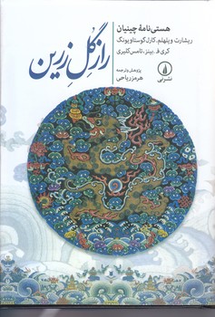 راز گل زرين (جيبي/گالينكور/ني)