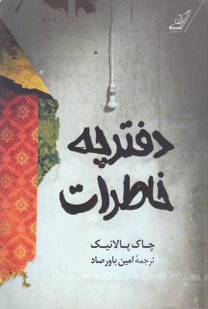 دفترچه خاطرات (رقعي/شوميز/كوله پشتي)