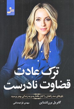 ترك عادت قضاوت نادرست (رقعي/شوميز/نسل نو انديش)