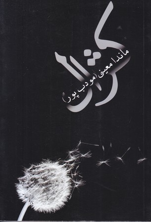 كژال (رقعي/شوميز/نسل نو انديش-نيريز)