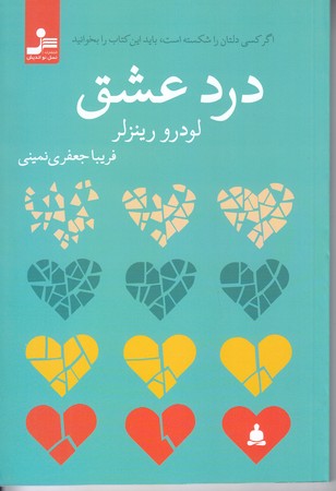 درد عشق (اگر كسي دلتان را شكسته است)(رقعي/شوميز/نسل نو انديش)
