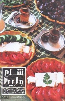 شام مليتا (رقعي/شوميز/معارف)