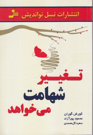 تغيير شهامت مي خواهد(رقعي/شوميز/نسل نو انديش)