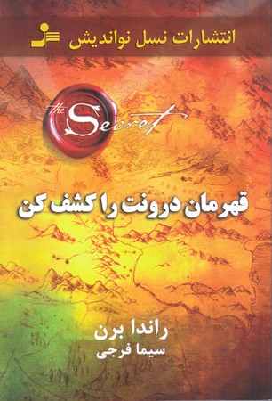 قهرمان درونت را كشف كن (رقعي/شوميز/نسل نو انديش)