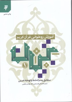 آموزش روخواني قرآن كريم تبيان مطابق رسم الخط و لهجه عربي(شميز/به نشر)