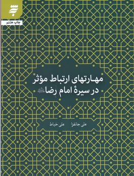 مهارت هاي ارتباط موثر در سيره امام رضا (ع) (شميز/رقعي/به نشر)