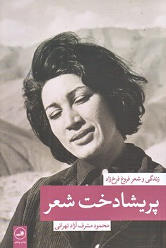 پريشادخت شعر (زندگي و شعر فروغ/رقعي/شوميز/ثالث)