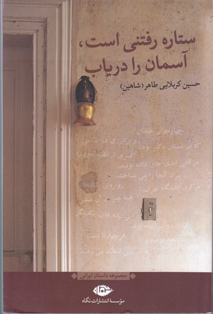 ستاره رفتني است آسمان را درياب (رقعي/شوميز/نگاه)