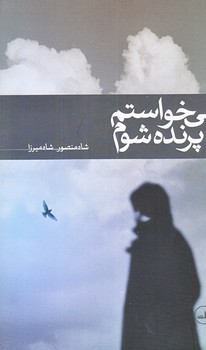 مي خواستم پرنده شوم (پالتويي/شوميز/ثالث)
