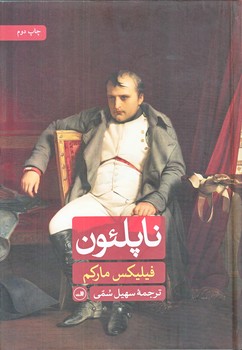 ناپلئون (وزيري/گالينگور/ثالث)