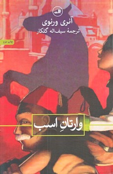 وارتان اسب (رقعي/شوميز/ثالث)