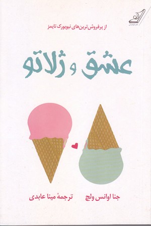 عشق و ژلاتو (رقعي/شوميز/كوله پشتي)