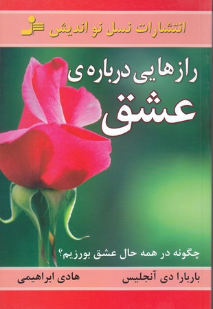 رازهايي درباره ي عشق (رقعي/شوميز/نسل نو انديش)
