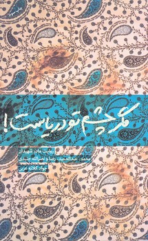 مگر چشم تو درياست (روايت مادر شهيدان/رقعي/شوميز/شهيدكاظمي)