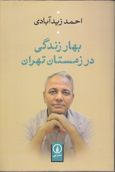 بهار زندگي در زمستان تهران (رقعي/شوميز/ني)