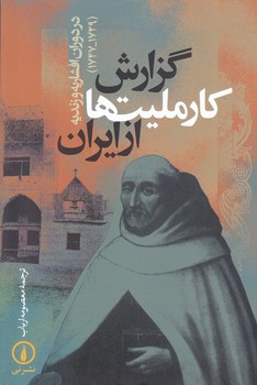 گزارش كار مليت ها از ايران (در دوران افشاريه و زنديه 1729-1747)(رقعي/شوميز/ني)
