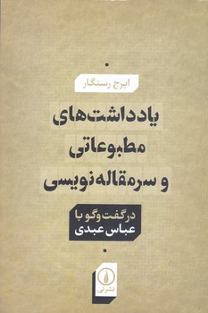 يادداشت هاي مطبوعاتي و سر مقاله نويسي (رقعي/شوميز/ني)
