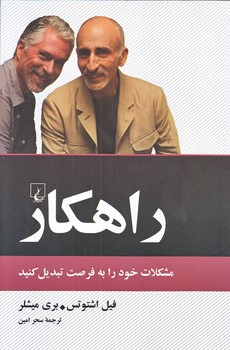 راهكار (مشكلات خود را به فرصت تبديل كنيد/رقعي/شوميز/ققنوس)