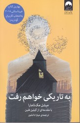 به تاريكي خواهم رفت (رقعي/شوميز/ميلكان)