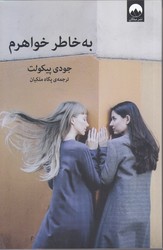 به خاطر خواهرم (رقعي/شوميز/ميلكان)