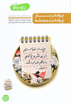 از نو با تو 3 (پرانتز باز پرانتز نبسته/رقعي/شوميز/آيين فطرت)
