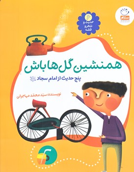 حديث و شعر و قصه (6) (همنشين گل ها باش/رحلي/شوميز/جمال)