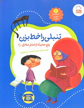 حديث و شعر و قصه (8)‌ (تنبلي را خط بزن/رحلي/شوميز/جمال)
