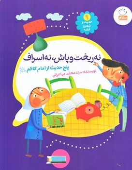 حديث و شعر و قصه (9) (نه ريخت و پاش نه اسراف/رحلي/شوميز/جمال)