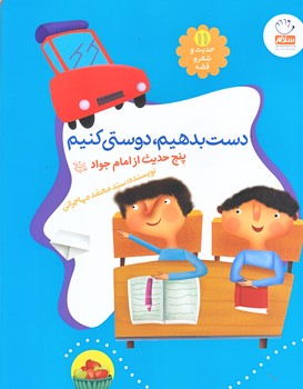 حديث و شعر و قصه (11) (دست بدهيم دوستي كنيم/رحلي/شوميز/جمال)