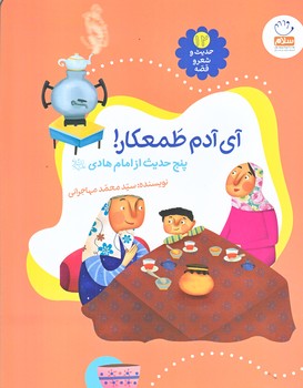 حديث و شعر و قصه (12) ( آي آدم طمعكار/رحلي/شوميز/جمال)
