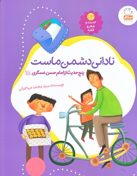 حديث و شعر و قصه (13) (ناداني دشمن ماست/رحلي/شوميز/جمال)