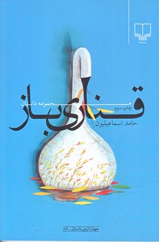 قناري باز (مجموعه داستان/جهان تازه ي داستان86/رقعي/چشمه)