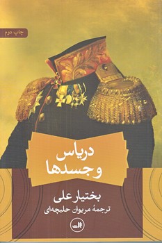 درياس و جسدها (رقعي/شوميز/ثالث)