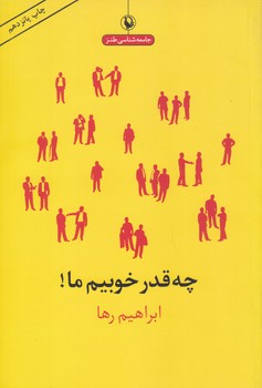 چه قدر خوبيم ما (رقعي/شوميز/مرواريد)