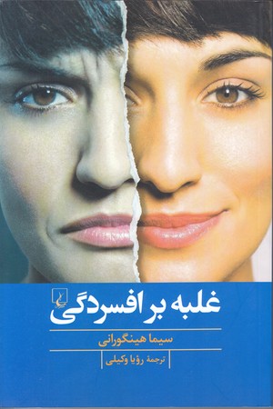غلبه بر افسردگي (رقعي/شوميز/ققنوس)
